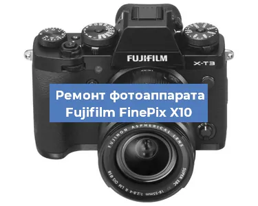 Замена системной платы на фотоаппарате Fujifilm FinePix X10 в Санкт-Петербурге